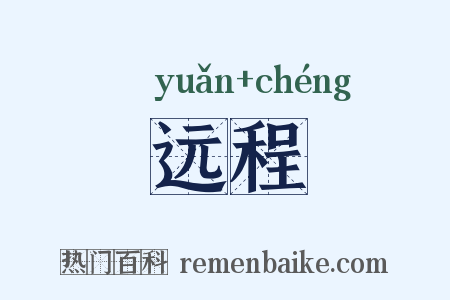 远程是什么意思的图片